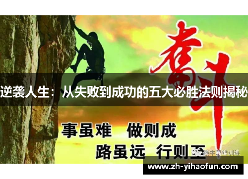 逆袭人生:从失败到成功的五大必胜法则揭秘 逆袭人生:从失败到成功的五大必胜法则揭秘