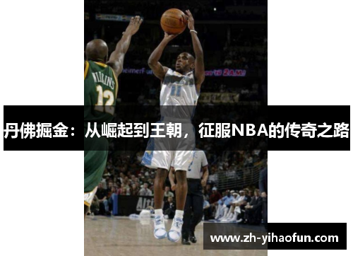 丹佛掘金：从崛起到王朝，征服NBA的传奇之路