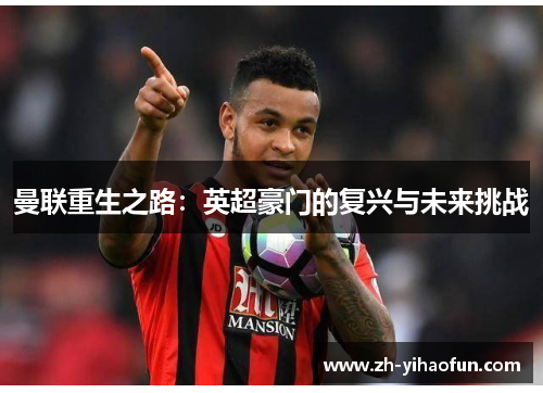 曼联重生之路：英超豪门的复兴与未来挑战