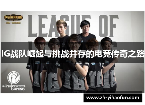 IG战队崛起与挑战并存的电竞传奇之路
