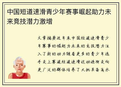 中国短道速滑青少年赛事崛起助力未来竞技潜力激增