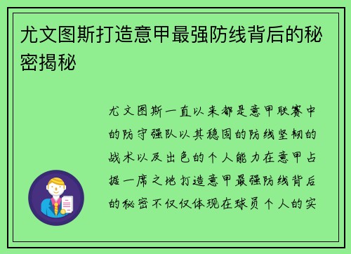 尤文图斯打造意甲最强防线背后的秘密揭秘