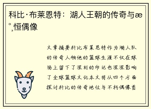 科比·布莱恩特：湖人王朝的传奇与永恒偶像