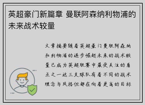 英超豪门新篇章 曼联阿森纳利物浦的未来战术较量