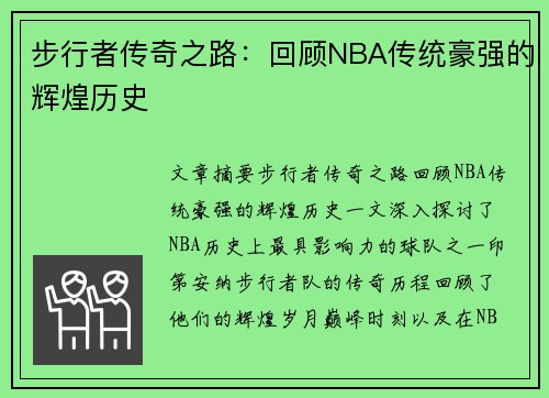 步行者传奇之路：回顾NBA传统豪强的辉煌历史