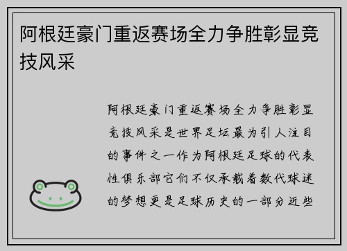 阿根廷豪门重返赛场全力争胜彰显竞技风采