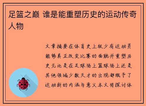 足篮之巅 谁是能重塑历史的运动传奇人物