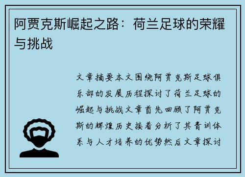 阿贾克斯崛起之路：荷兰足球的荣耀与挑战