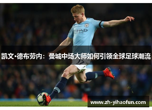 凯文·德布劳内：曼城中场大师如何引领全球足球潮流
