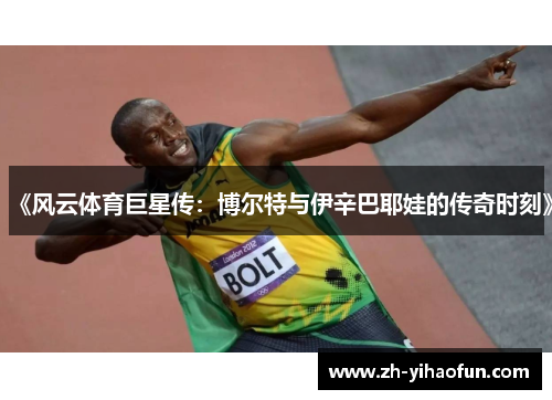 《风云体育巨星传：博尔特与伊辛巴耶娃的传奇时刻》