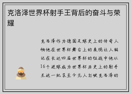 克洛泽世界杯射手王背后的奋斗与荣耀