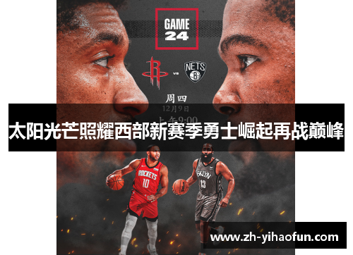 太阳光芒照耀西部新赛季勇士崛起再战巅峰