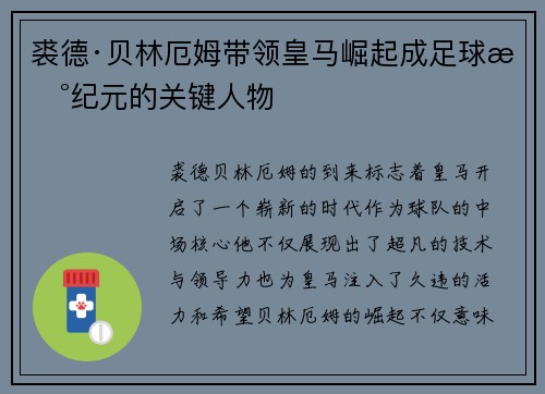 裘德·贝林厄姆带领皇马崛起成足球新纪元的关键人物