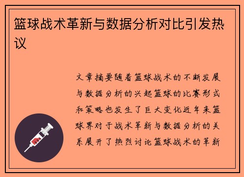 篮球战术革新与数据分析对比引发热议