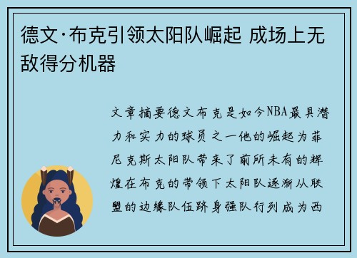 德文·布克引领太阳队崛起 成场上无敌得分机器