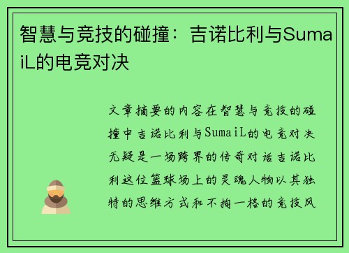 智慧与竞技的碰撞：吉诺比利与SumaiL的电竞对决