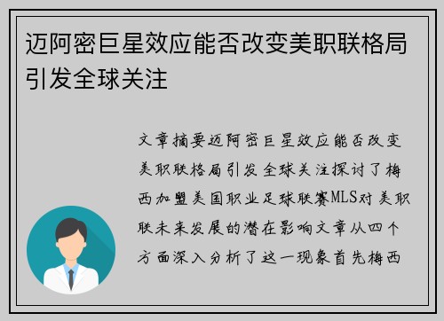 迈阿密巨星效应能否改变美职联格局引发全球关注
