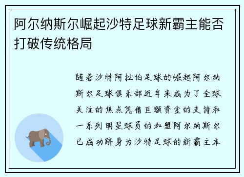 阿尔纳斯尔崛起沙特足球新霸主能否打破传统格局