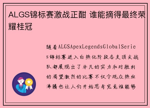 ALGS锦标赛激战正酣 谁能摘得最终荣耀桂冠