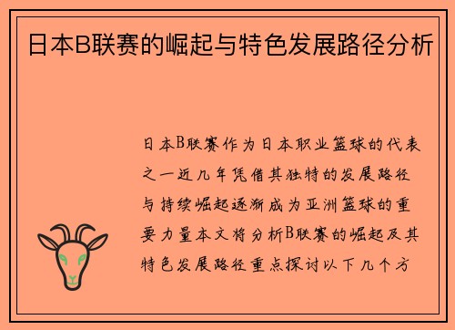 日本B联赛的崛起与特色发展路径分析