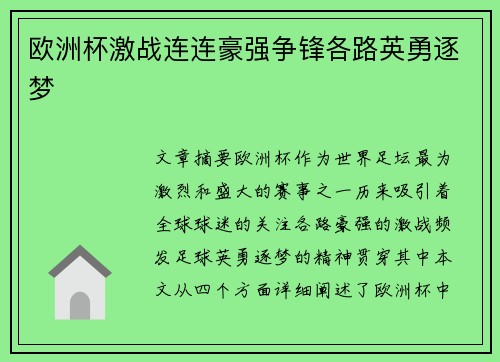 欧洲杯激战连连豪强争锋各路英勇逐梦
