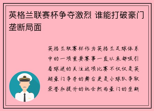 英格兰联赛杯争夺激烈 谁能打破豪门垄断局面