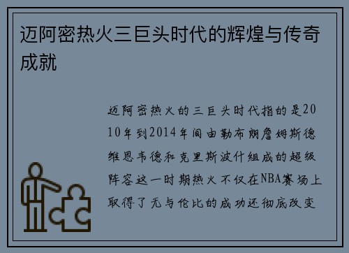 迈阿密热火三巨头时代的辉煌与传奇成就