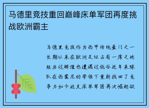 马德里竞技重回巅峰床单军团再度挑战欧洲霸主