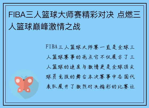 FIBA三人篮球大师赛精彩对决 点燃三人篮球巅峰激情之战