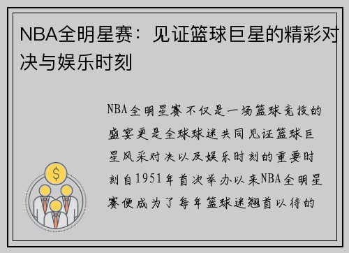 NBA全明星赛：见证篮球巨星的精彩对决与娱乐时刻