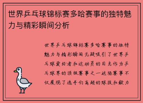 世界乒乓球锦标赛多哈赛事的独特魅力与精彩瞬间分析