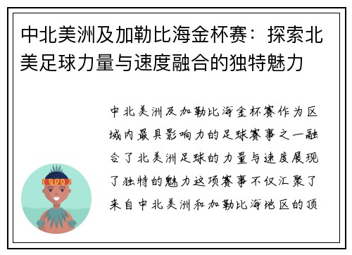 中北美洲及加勒比海金杯赛：探索北美足球力量与速度融合的独特魅力