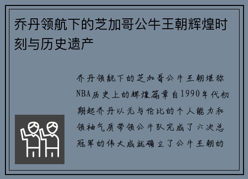 乔丹领航下的芝加哥公牛王朝辉煌时刻与历史遗产