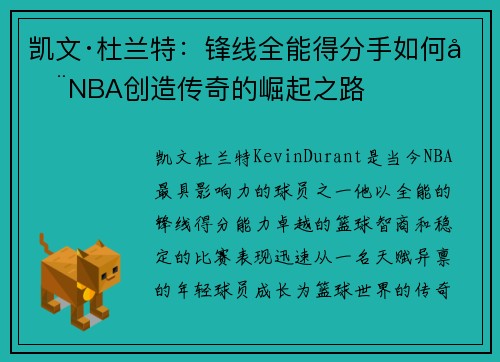 凯文·杜兰特：锋线全能得分手如何在NBA创造传奇的崛起之路