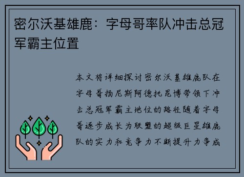 密尔沃基雄鹿：字母哥率队冲击总冠军霸主位置