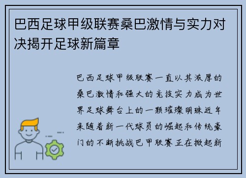 巴西足球甲级联赛桑巴激情与实力对决揭开足球新篇章