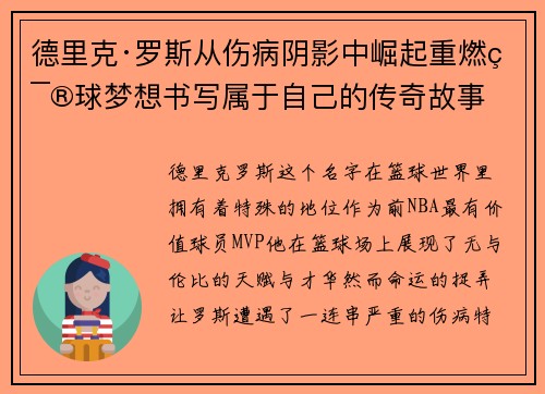 德里克·罗斯从伤病阴影中崛起重燃篮球梦想书写属于自己的传奇故事