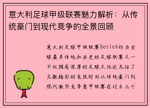 意大利足球甲级联赛魅力解析：从传统豪门到现代竞争的全景回顾
