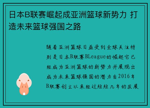 日本B联赛崛起成亚洲篮球新势力 打造未来篮球强国之路