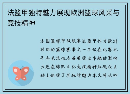 法篮甲独特魅力展现欧洲篮球风采与竞技精神