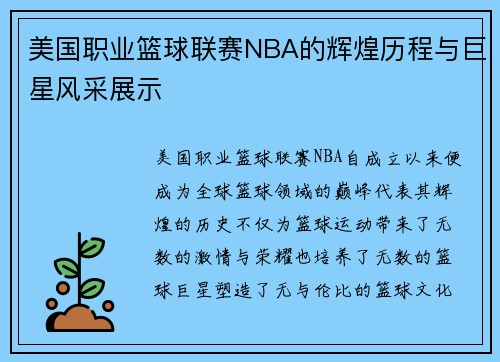 美国职业篮球联赛NBA的辉煌历程与巨星风采展示