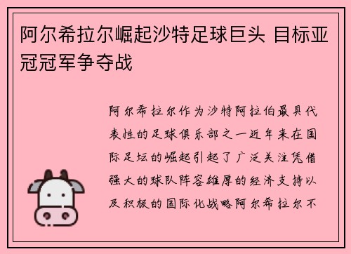 阿尔希拉尔崛起沙特足球巨头 目标亚冠冠军争夺战