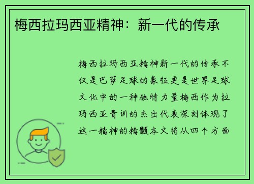 梅西拉玛西亚精神：新一代的传承