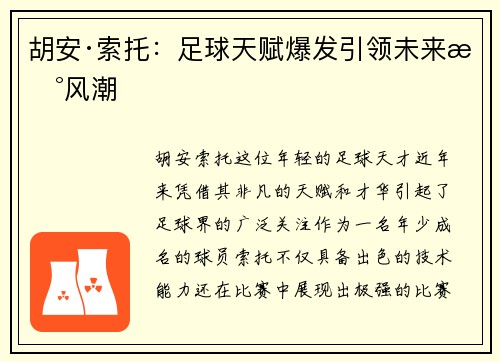 胡安·索托：足球天赋爆发引领未来新风潮