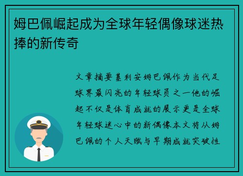 姆巴佩崛起成为全球年轻偶像球迷热捧的新传奇