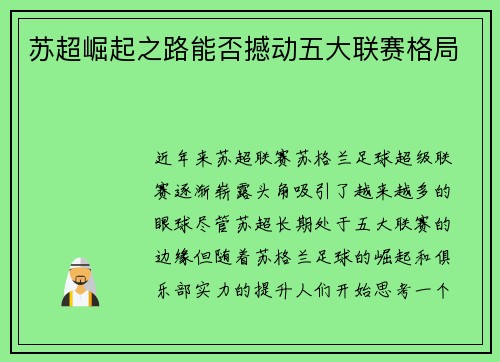 苏超崛起之路能否撼动五大联赛格局