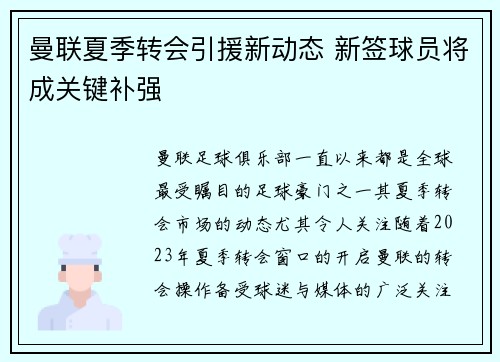 曼联夏季转会引援新动态 新签球员将成关键补强