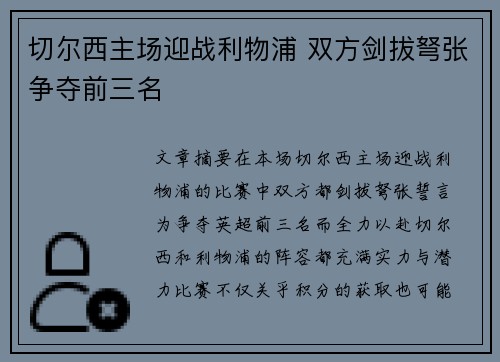 切尔西主场迎战利物浦 双方剑拔弩张争夺前三名 切尔西主场迎战利物浦 双方剑拔弩张争夺前三名