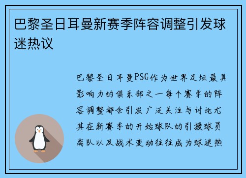 巴黎圣日耳曼新赛季阵容调整引发球迷热议