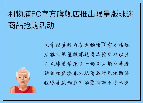 利物浦FC官方旗舰店推出限量版球迷商品抢购活动
